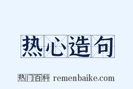 热心造句是什么意思的图片